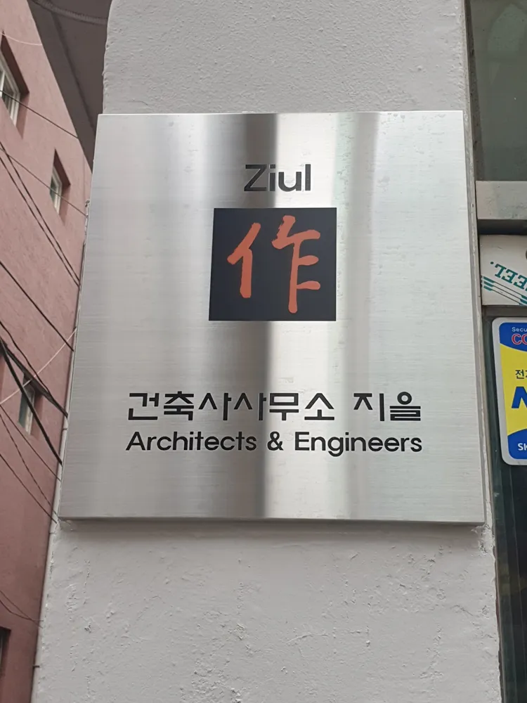 건축사사무소 지을 대표 이미지