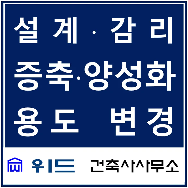 위드건축사사무소 대표 이미지