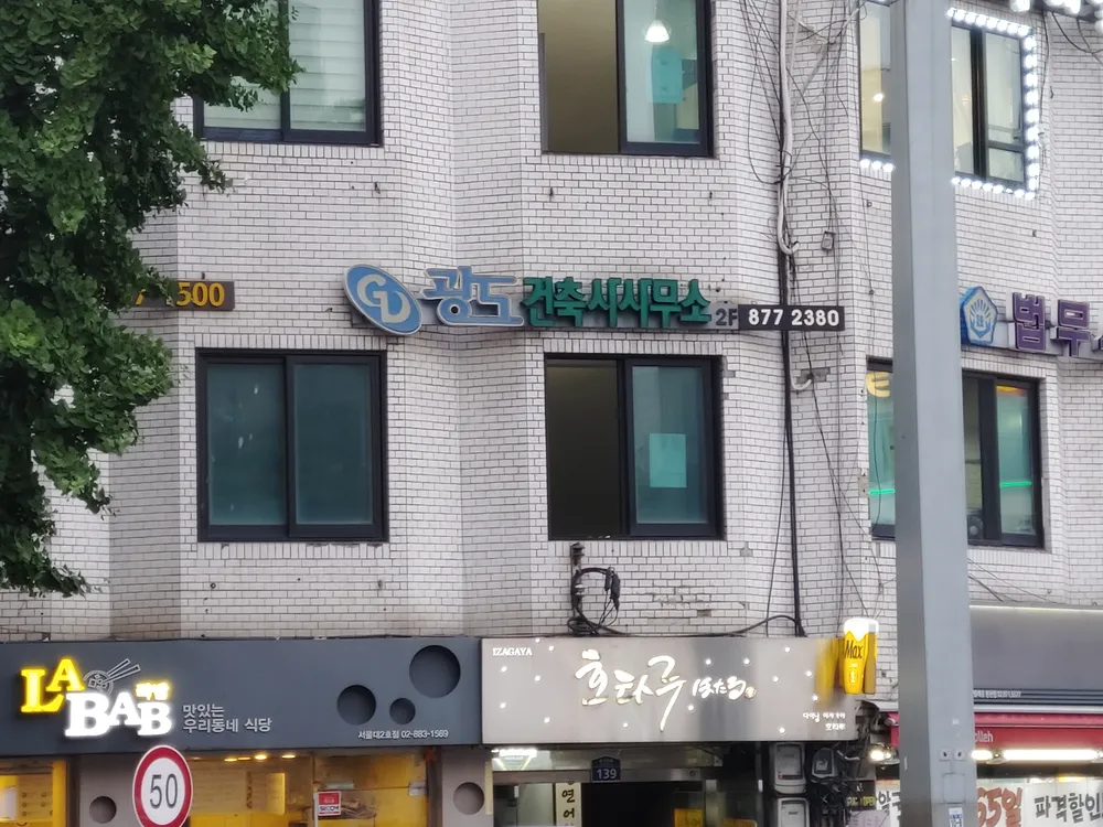 광도건축사사무소 대표 이미지