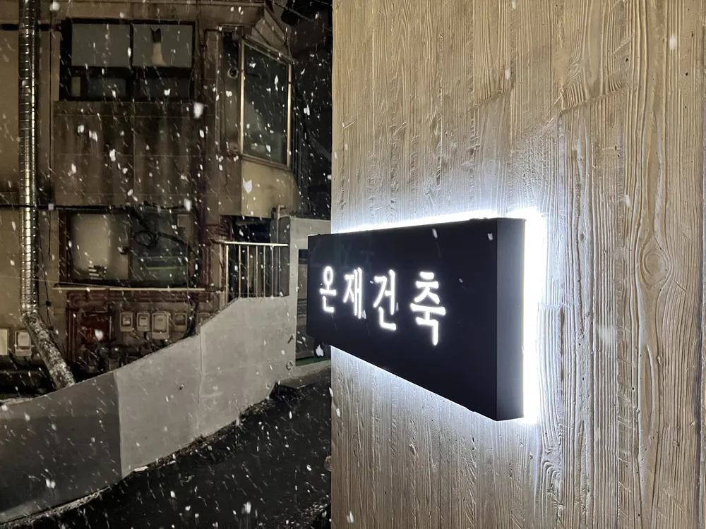 온재 건축사사무소 대표 이미지