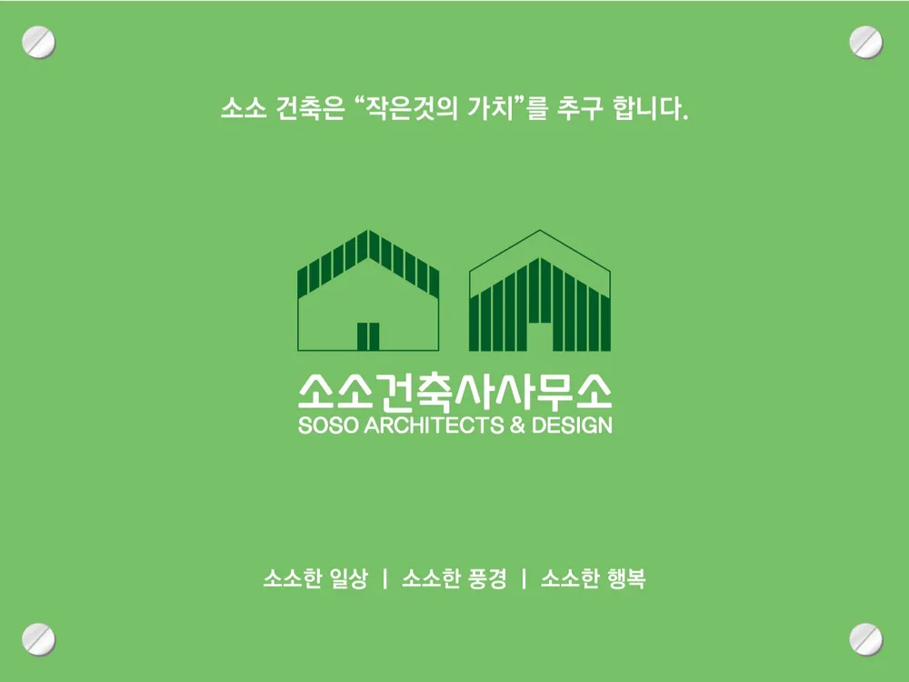 소소건축사사무소 대표 이미지