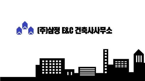 삼정E&C건축사사무소 대표 이미지