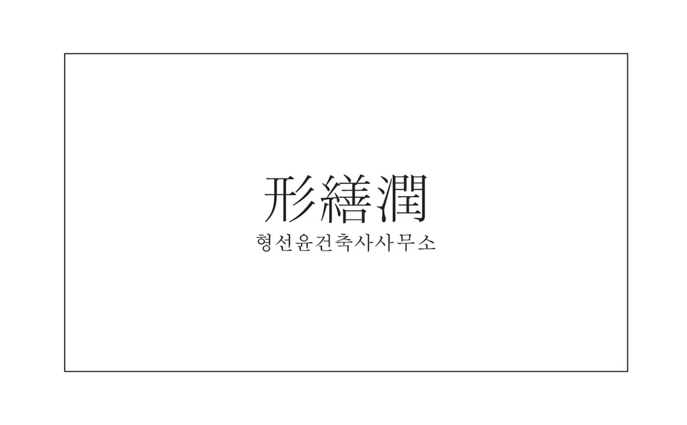 형선윤건축사사무소 대표 이미지