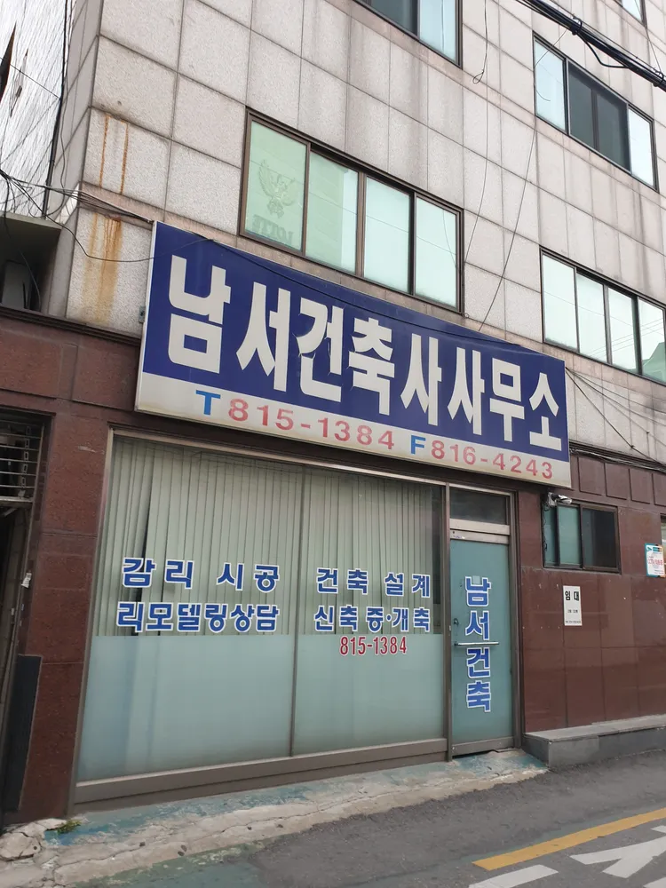 남서건축사사무소 대표 이미지