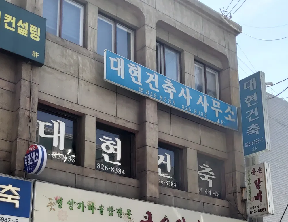 종합건축사사무소대현 대표 이미지