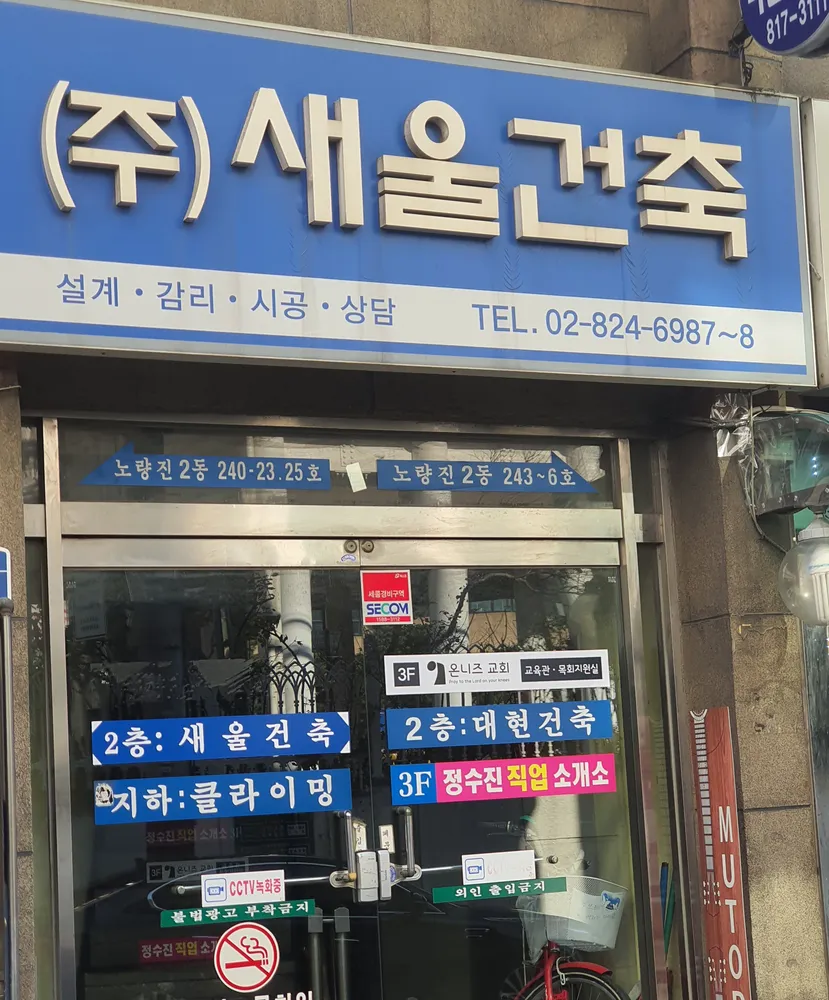 새울종합건축사사무소 대표 이미지