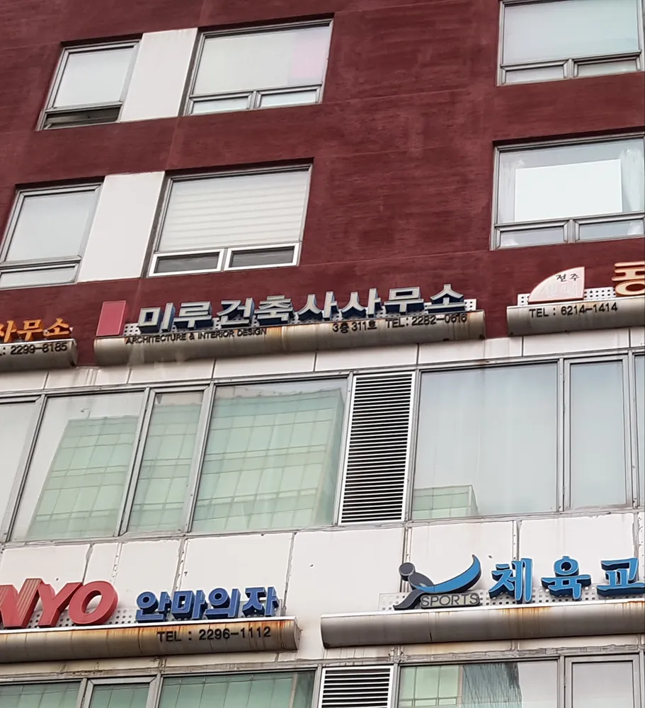미루건축사사무소 대표 이미지