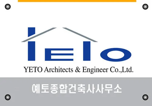예토종합건축사사무소 대표 이미지