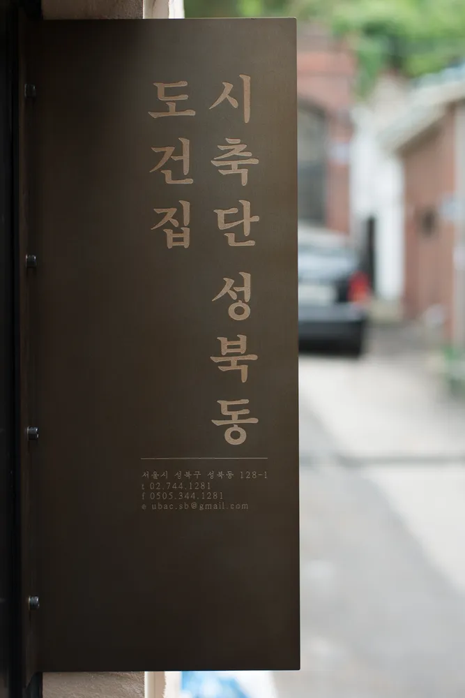 건축사사무소 도시건축집단성북동 대표 이미지
