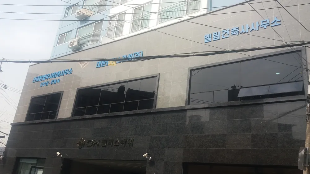 엘림건축사사무소 대표 이미지