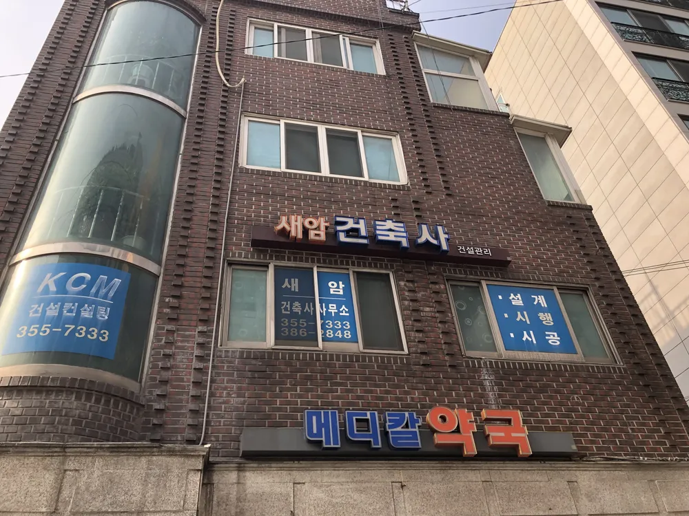 건축사사무소 새암 대표 이미지