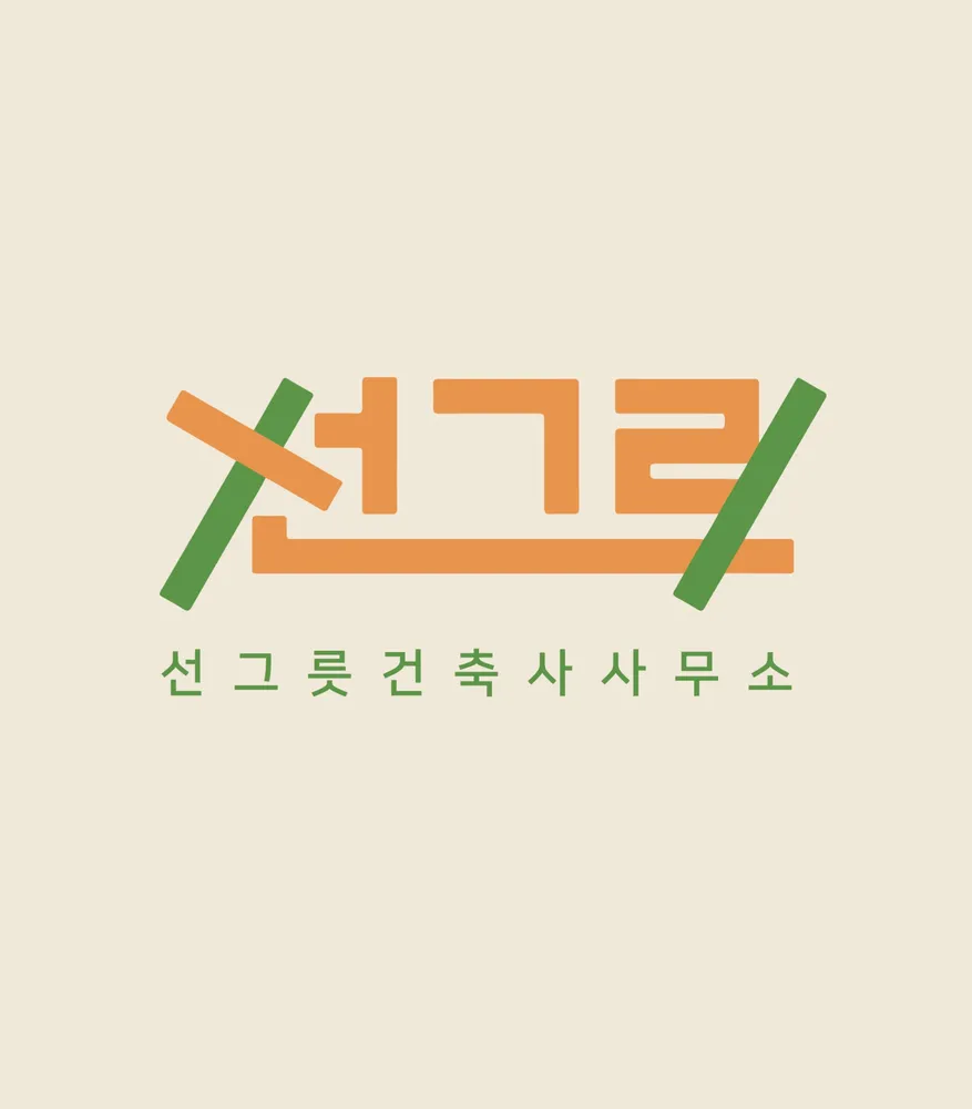 선그릇건축사사무소 대표 이미지