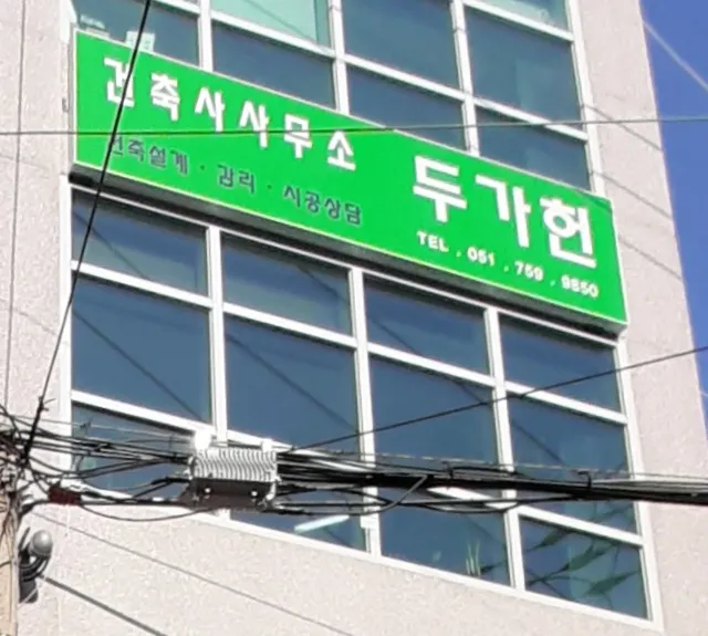 두가헌건축사사무소 대표 이미지