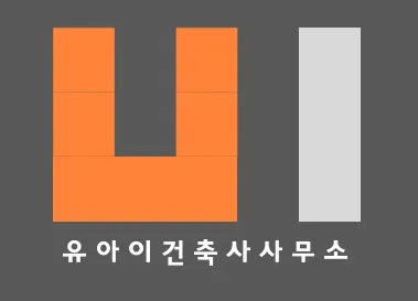 유아이건축사사무소 대표 이미지