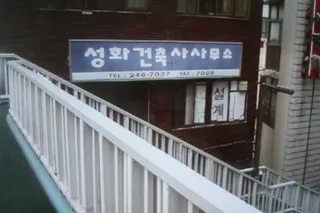 성화건축사사무소 대표 이미지