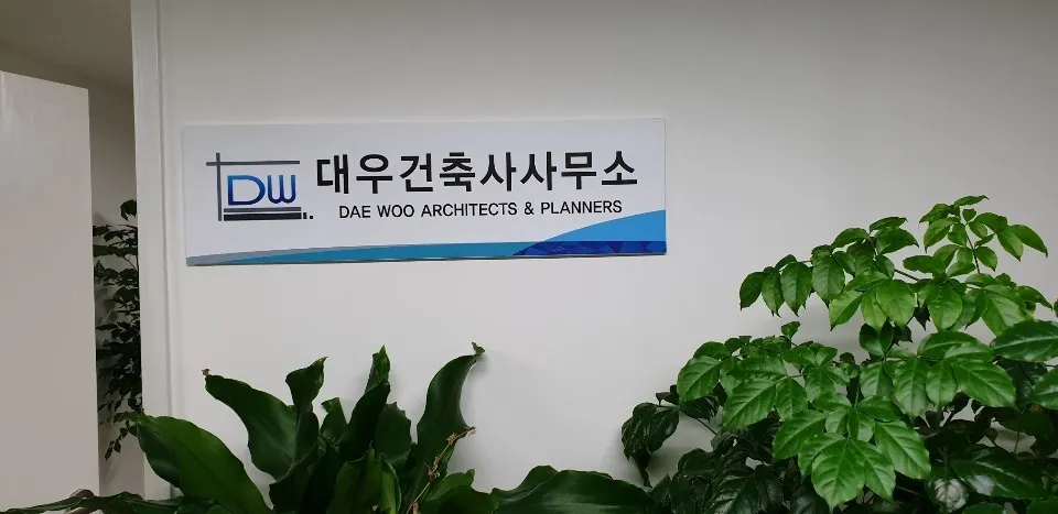 대우건축사사무소 대표 이미지