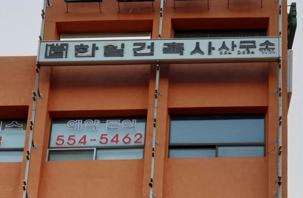 한일건축사사무소 대표 이미지