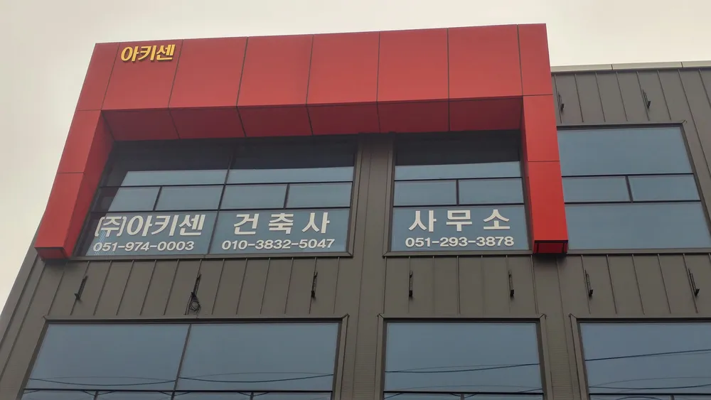 아키센건축사사무소 대표 이미지