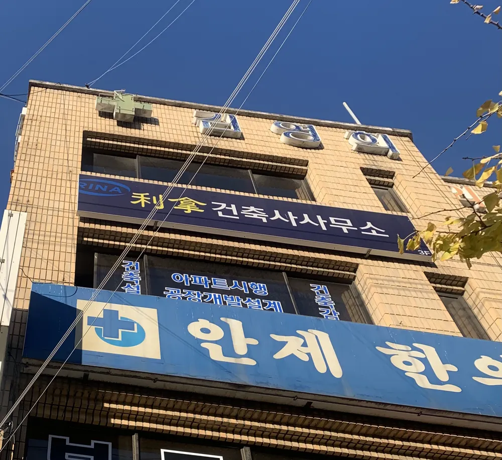 리나건축사사무소 대표 이미지