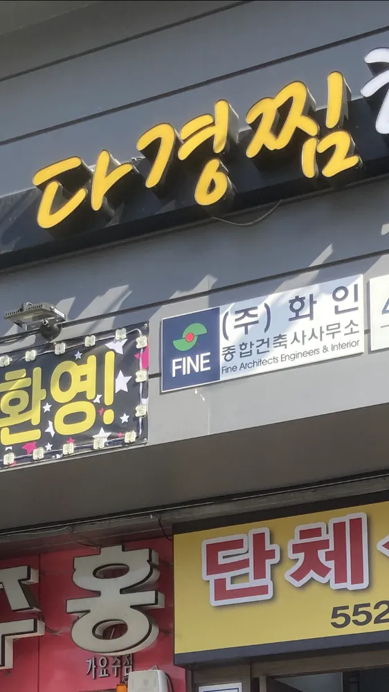 화인종합건축사사무소 대표 이미지