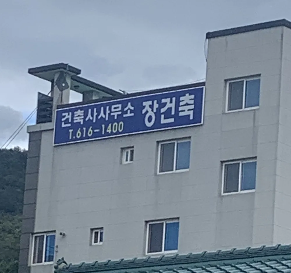 건축사사무소장건축 대표 이미지