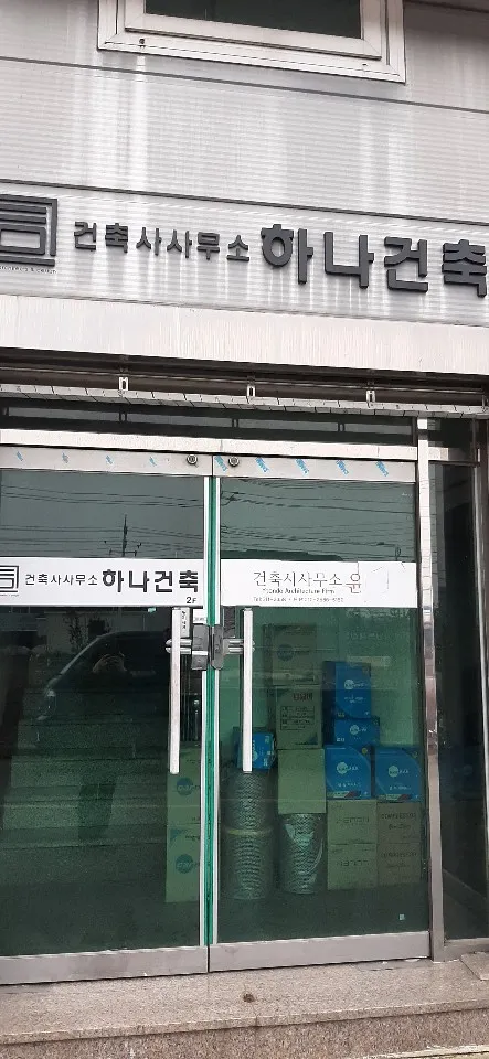건축사사무소하나건축 대표 이미지