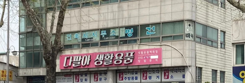 건축사사무소명건 대표 이미지
