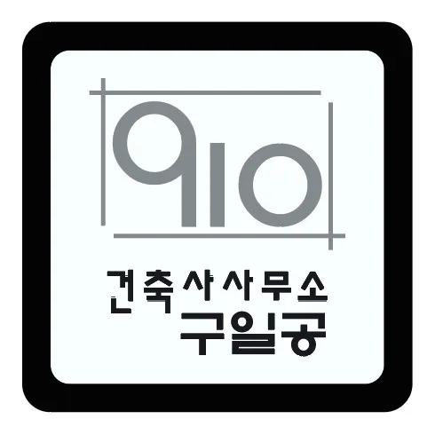 건축사사무소 910 대표 이미지