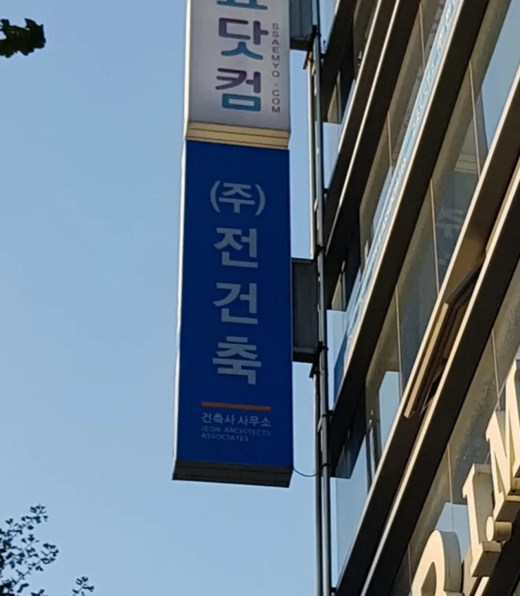 전건축사사무소 대표 이미지