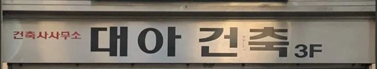 대아건축사사무소 대표 이미지