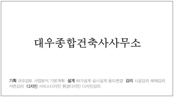 대우종합 건축사사무소 대표 이미지