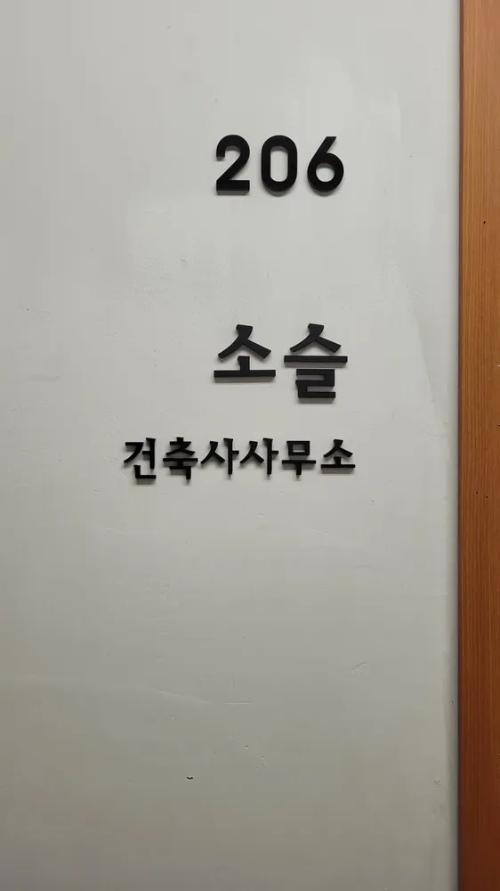 소슬건축사사무소 대표 이미지