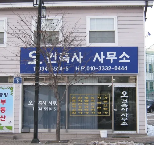 오건축사사무소 대표 이미지