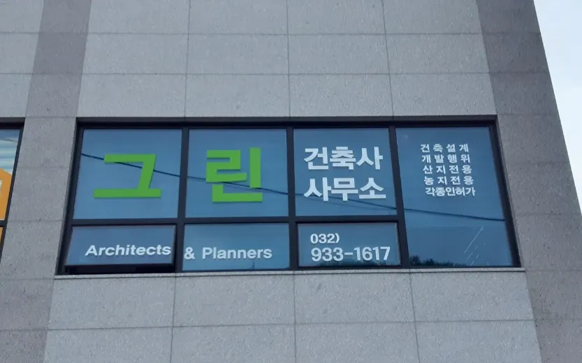 그린건축사사무소 대표 이미지