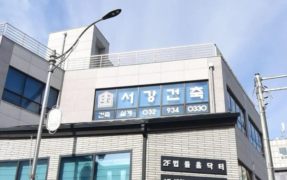 서강건축사사무소 대표 이미지