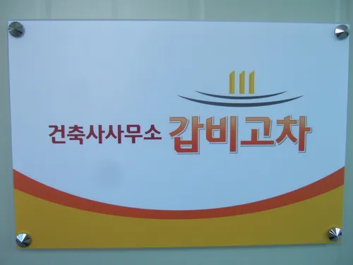 건축사사무소갑비고차 대표 이미지