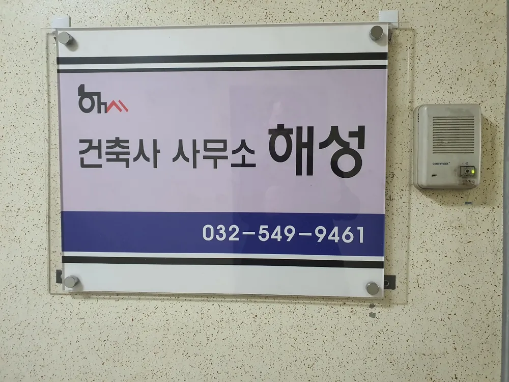 건축사사무소해성 대표 이미지