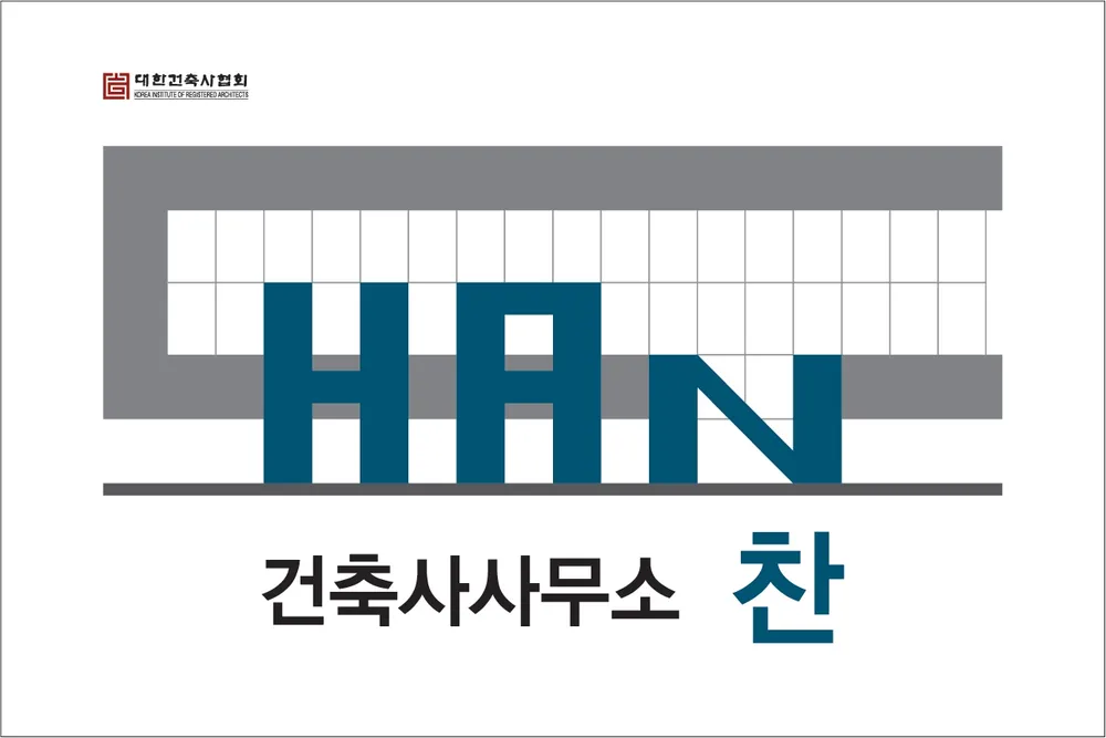 건축사사무소찬 대표 이미지