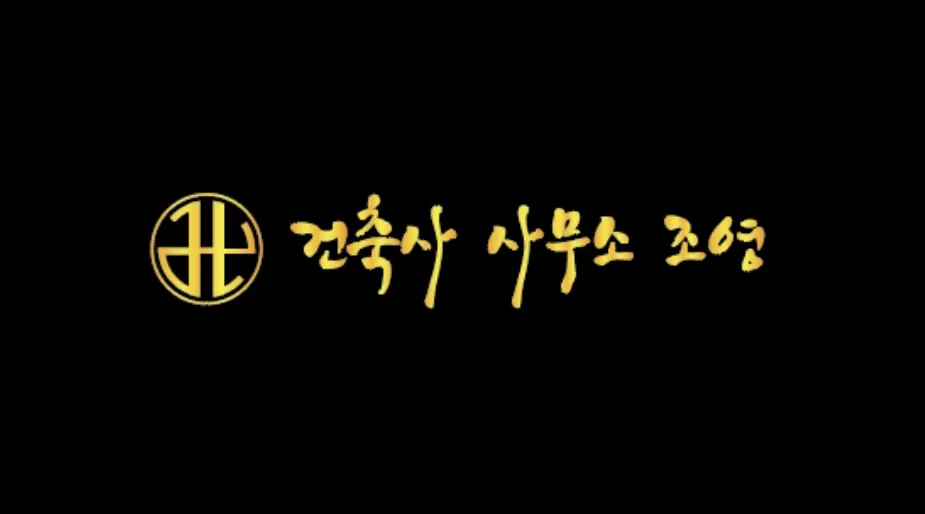 건축사사무소조영 대표 이미지