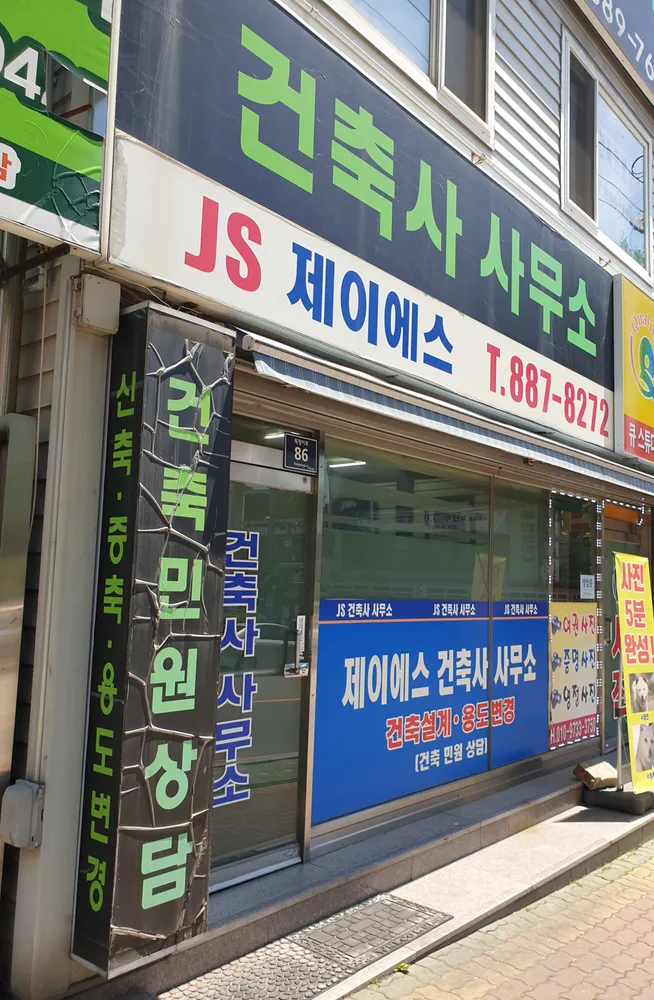 제이에스건축사사무소 대표 이미지