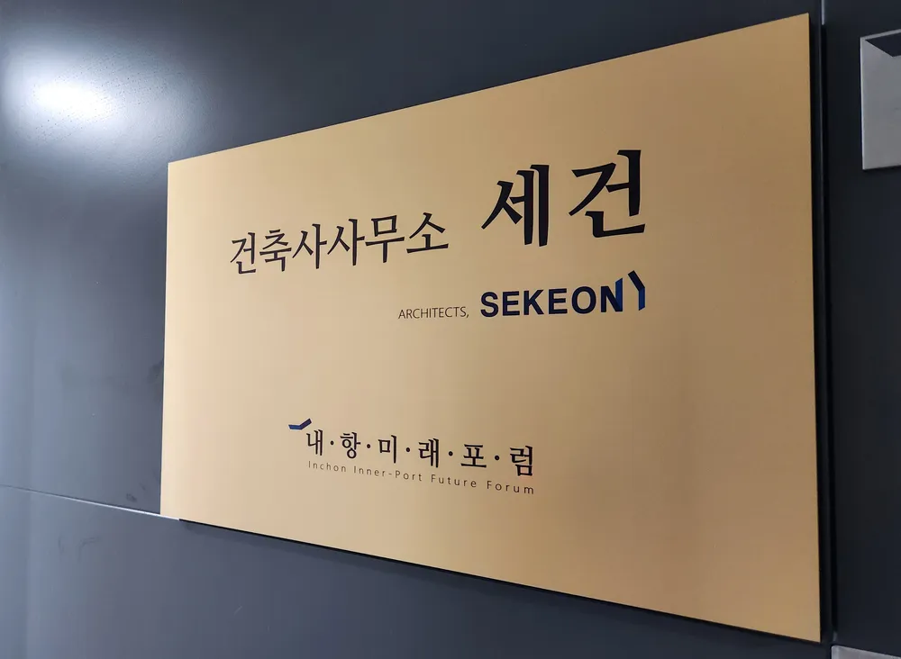 건축사사무소세건 대표 이미지
