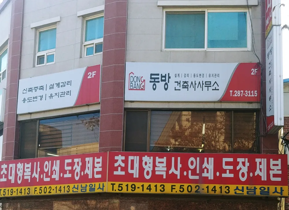 동방건축사사무소 대표 이미지