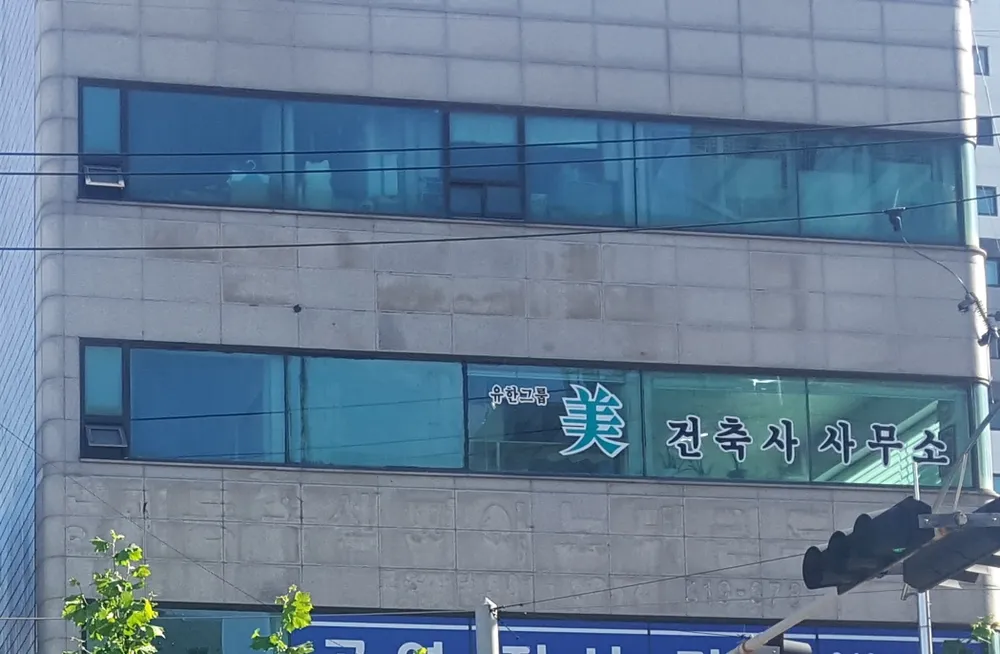 유한그룹미건축사사무소 대표 이미지
