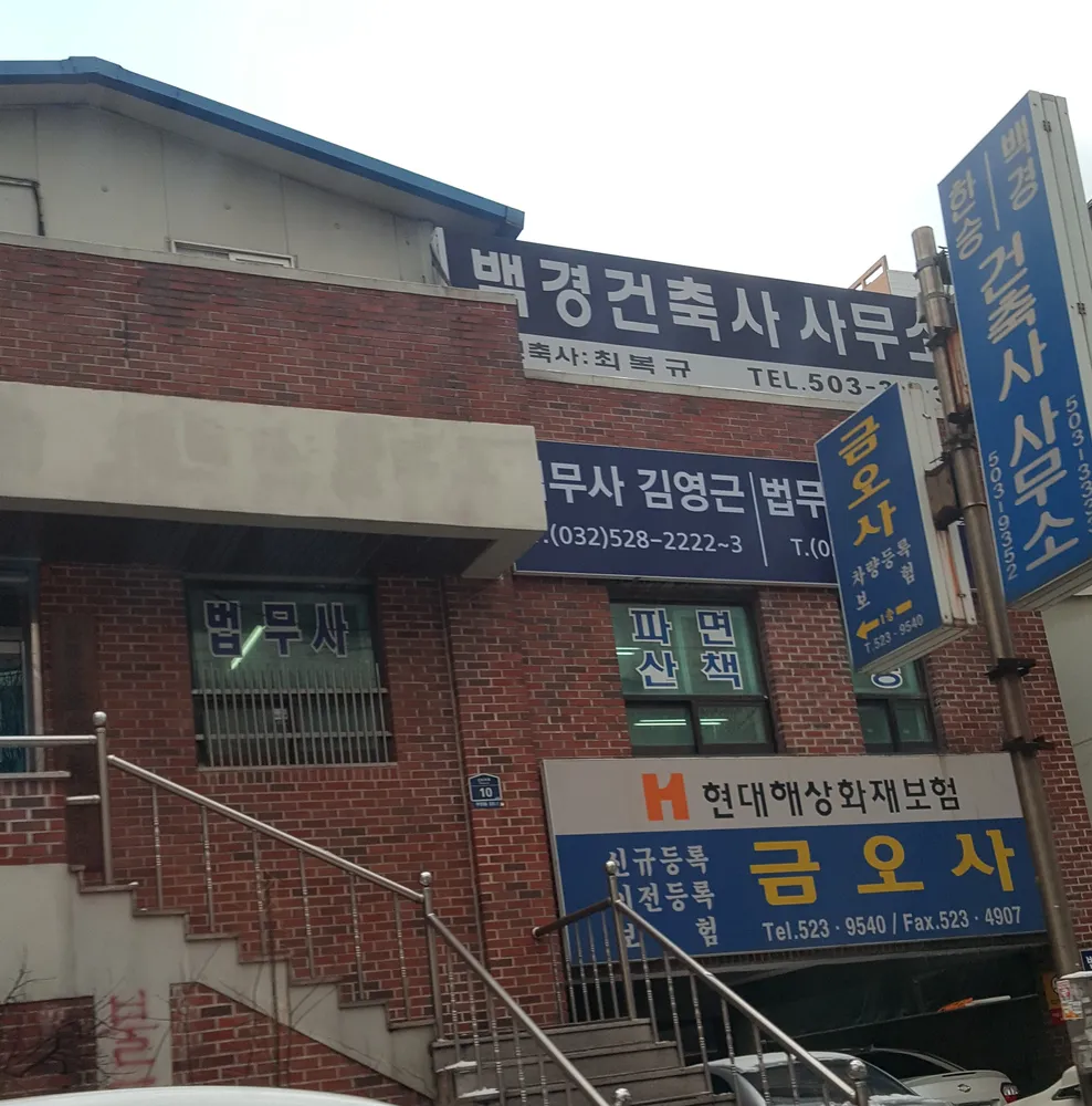 백경건축사사무소 대표 이미지