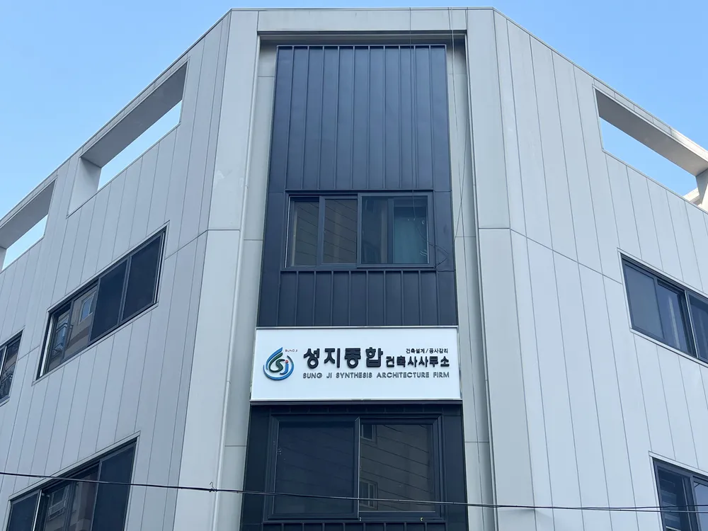 성지종합건축사사무소 대표 이미지