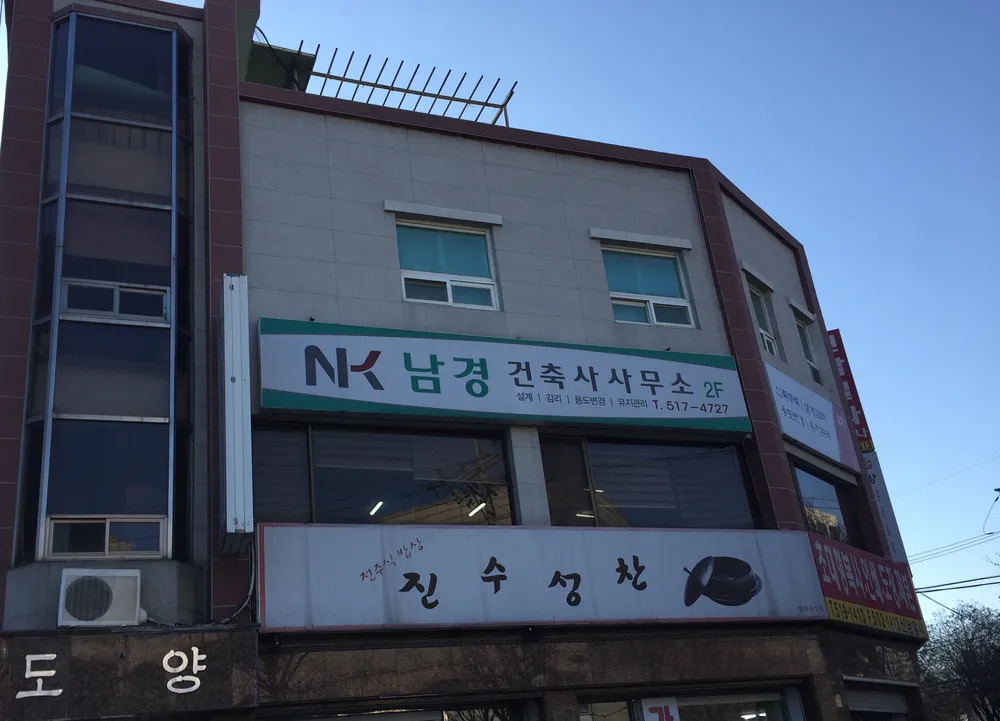 남경건축사사무소 대표 이미지