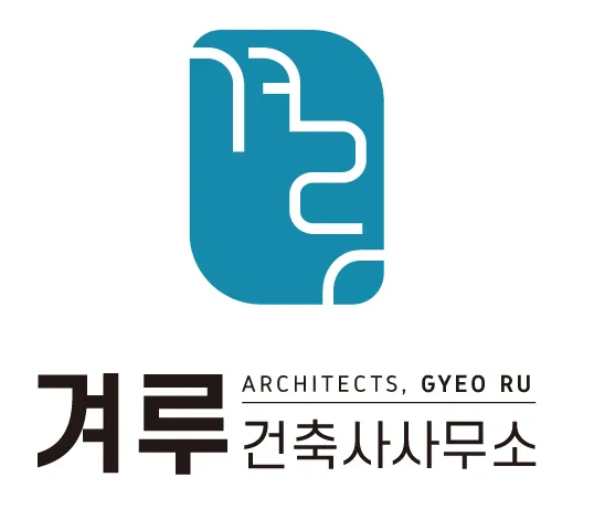 겨루건축사사무소 대표 이미지