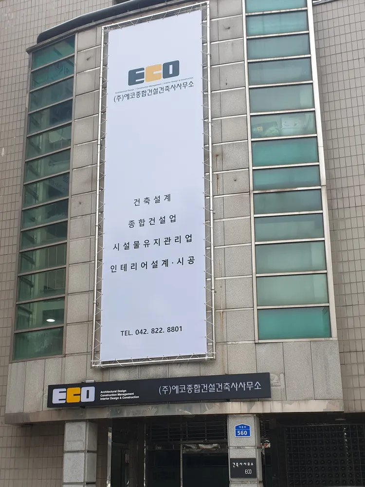 에코종합건설건축사사무소 대표 이미지