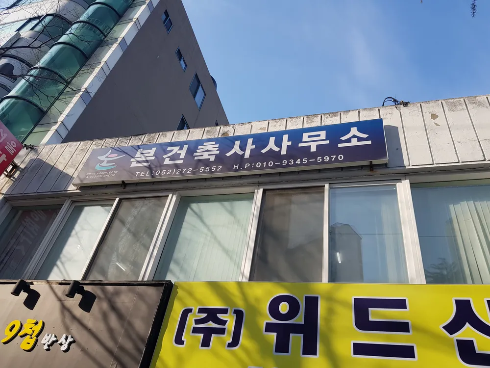 본건축사사무소 대표 이미지