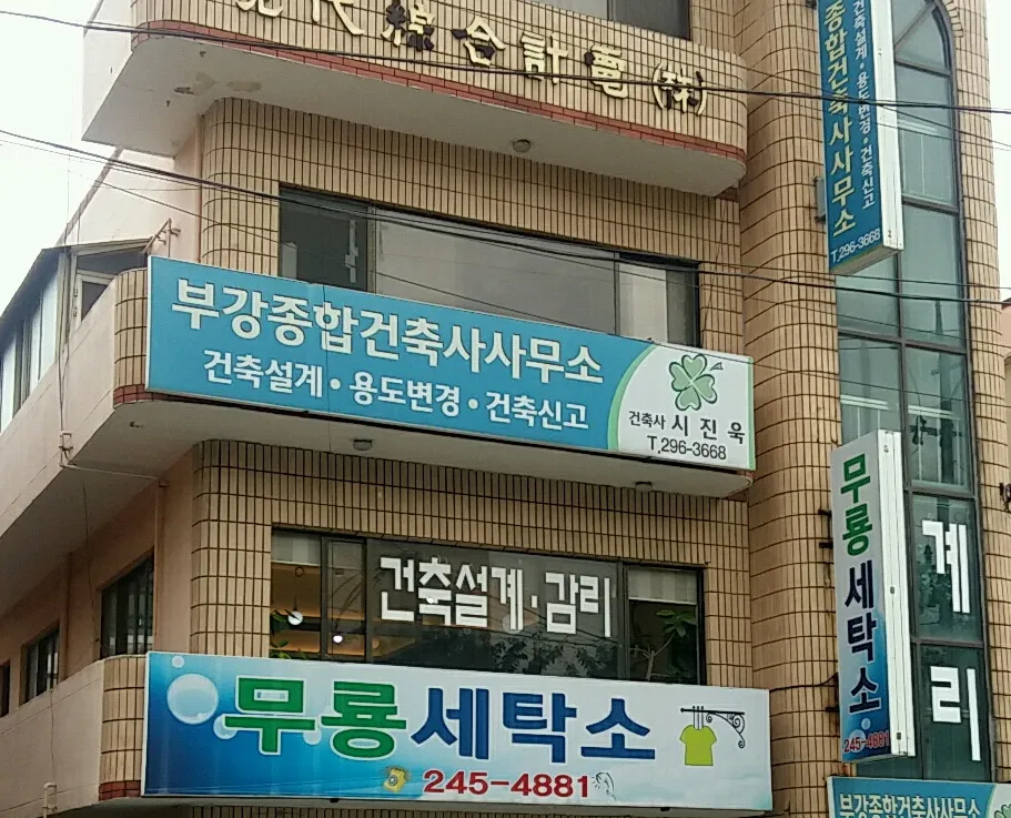 부강종합건축사사무소 대표 이미지